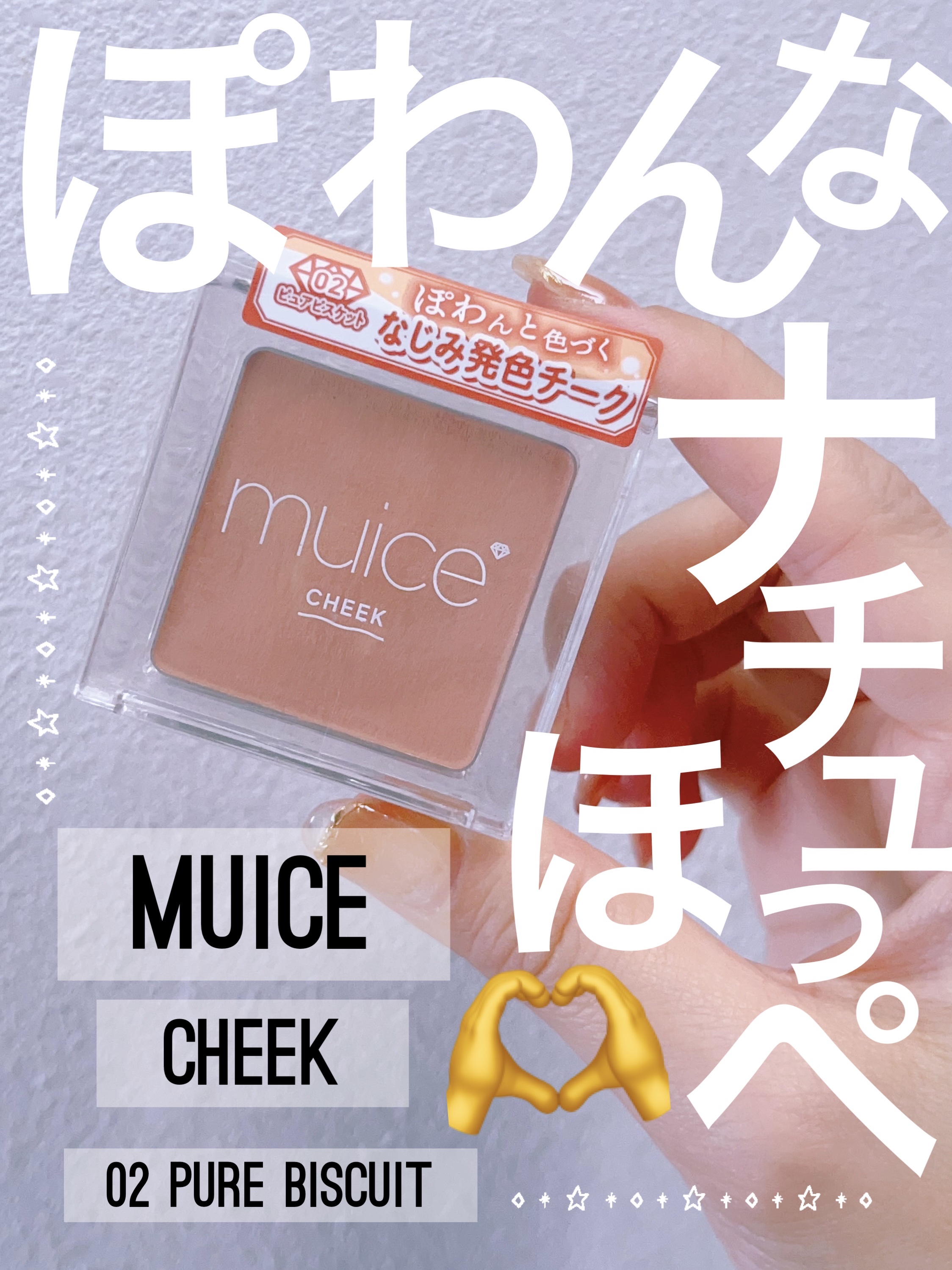 ぽわんチーク 02 ピュアビスケット/muice/パウダーチークを使ったクチコミ（1枚目）