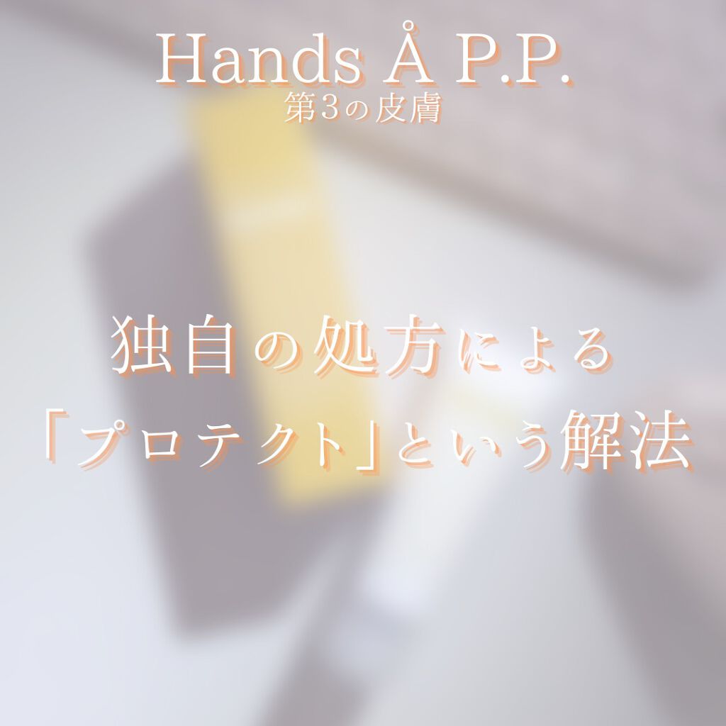 Hands  A P.P. YUZU CERAMIDE/Å P.P./ハンドクリームを使ったクチコミ（3枚目）
