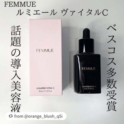 ルミエール ヴァイタルC/FEMMUE/ブースター・導入液を使ったクチコミ(2枚目)