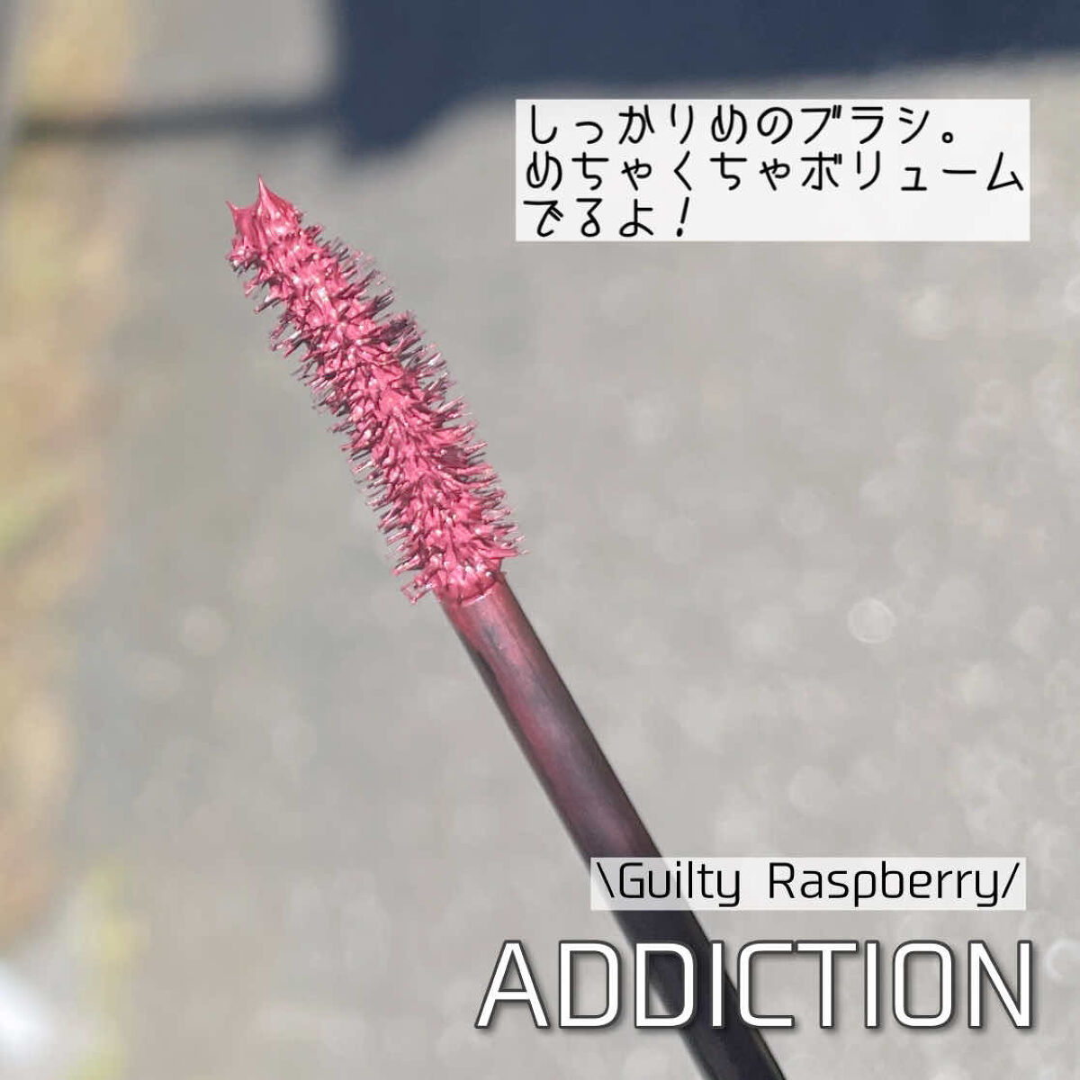 ザ マスカラ　インテンス ラッシュ/ADDICTION/マスカラを使ったクチコミ（3枚目）