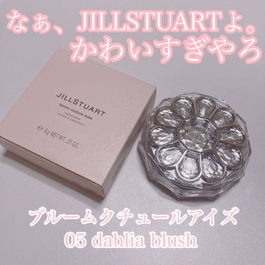 ジルスチュアート ブルームクチュール アイズ 05 dahlia blush/JILL STUART/アイシャドウパレットを使ったクチコミ（1枚目）