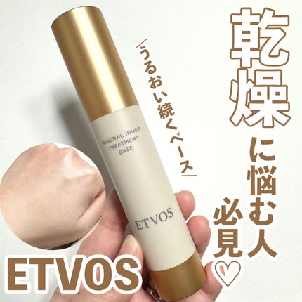 ミネラルインナートリートメントベース/エトヴォス/化粧下地を使ったクチコミ(1枚目)