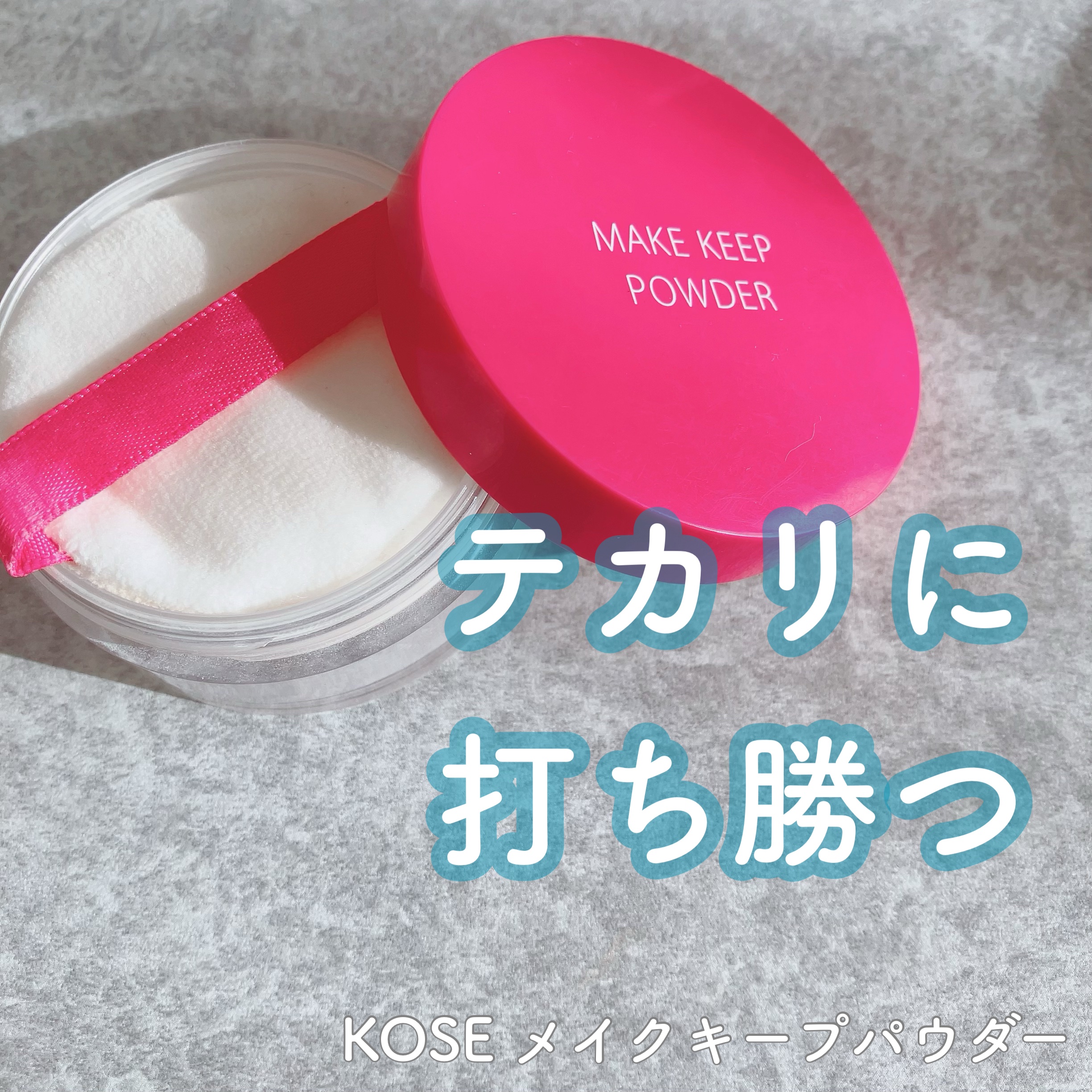 メイク キープ パウダー/コーセーコスメニエンス/ルースパウダーを使ったクチコミ（1枚目）