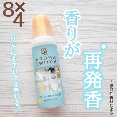 🍎8×4　AROMA　SWITCH　ロールオン
アイランドブロッサムの香り🍎
 

＼殺菌して汗ニオわせない！／
150g / オープン価格
汗が気になるたび 香りが 再発香*
*機能性香料による
 
