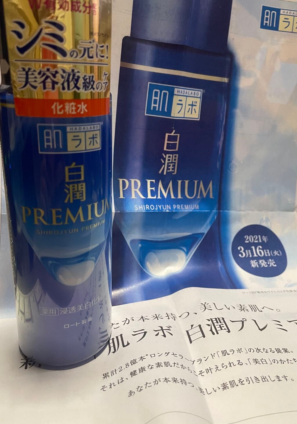 白潤プレミアム薬用浸透美白化粧水/肌ラボ/化粧水を使ったクチコミ(1枚目)