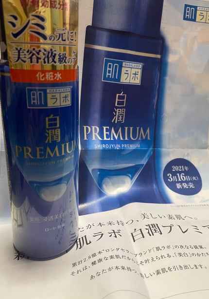 白潤プレミアム薬用浸透美白化粧水/肌ラボ/化粧水を使ったクチコミ(1枚目)
