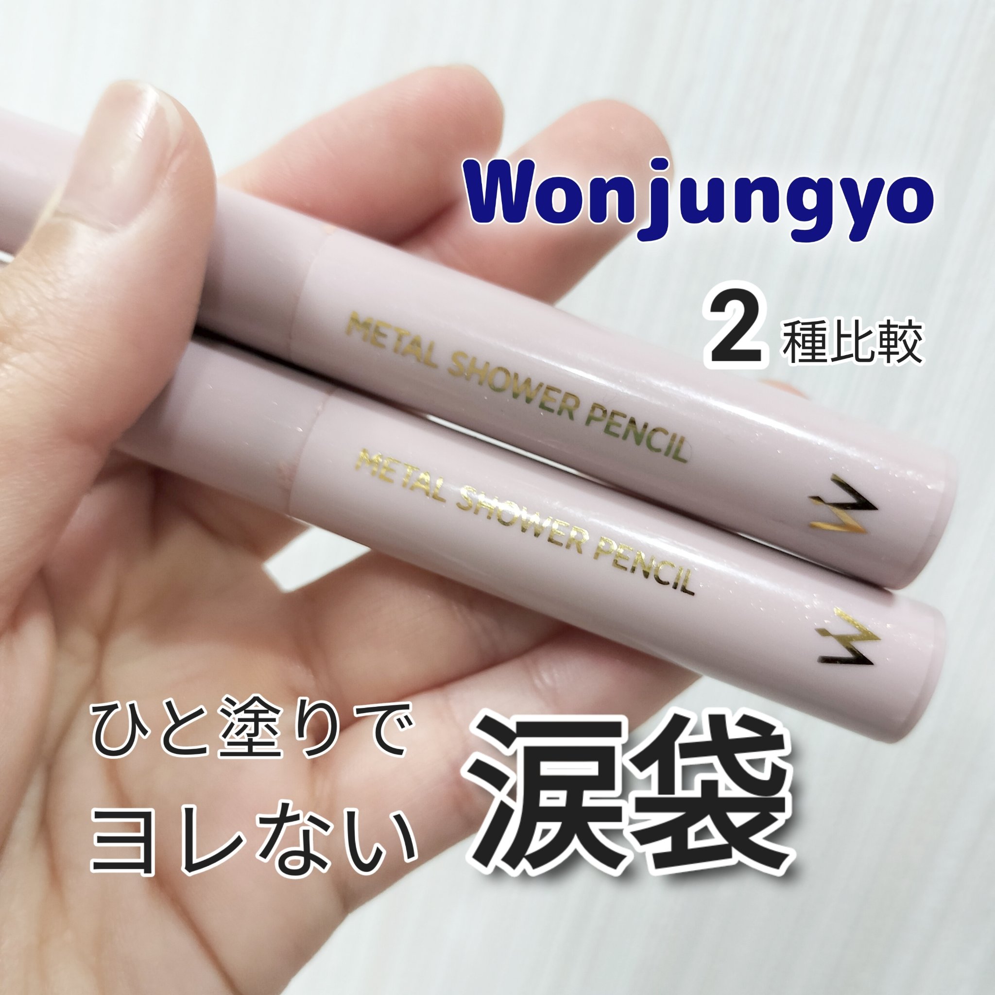 ウォンジョンヨ　メタルシャワーペンシル/Wonjungyo/スティックアイシャドウを使ったクチコミ（1枚目）