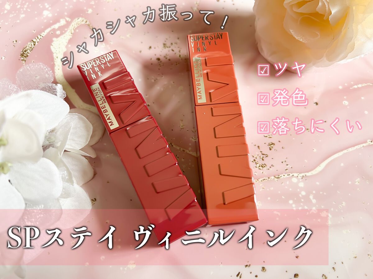 SPステイ ヴィニルインク/MAYBELLINE NEW YORK/口紅を使ったクチコミ（1枚目）