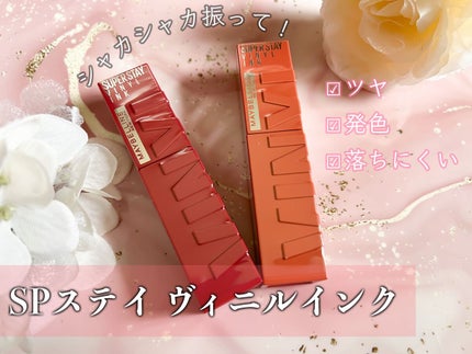 SPステイ ヴィニルインク/MAYBELLINE NEW YORK/口紅を使ったクチコミ(1枚目)
