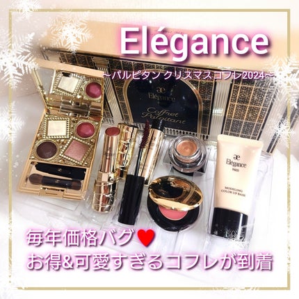 【新品未開封品】Elegance コフレ パルピタン 試してみた】エレガンス コフレ パルピタン Eléganceのリアルな