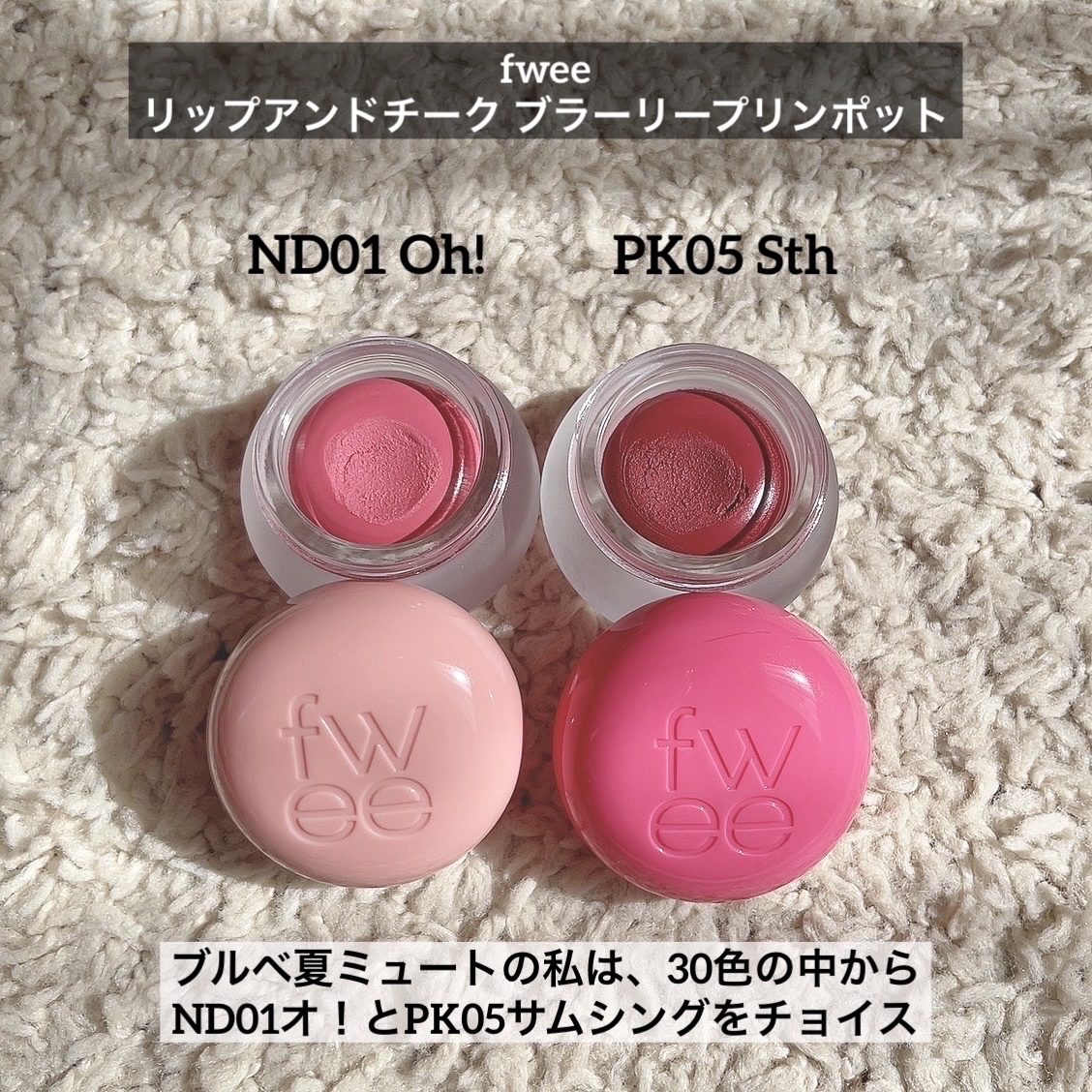 fwee リップアンドチーク　ブラーリープリンポット　5色セット リップアンドチーク ブラーリープリンポット / fwee(フィー