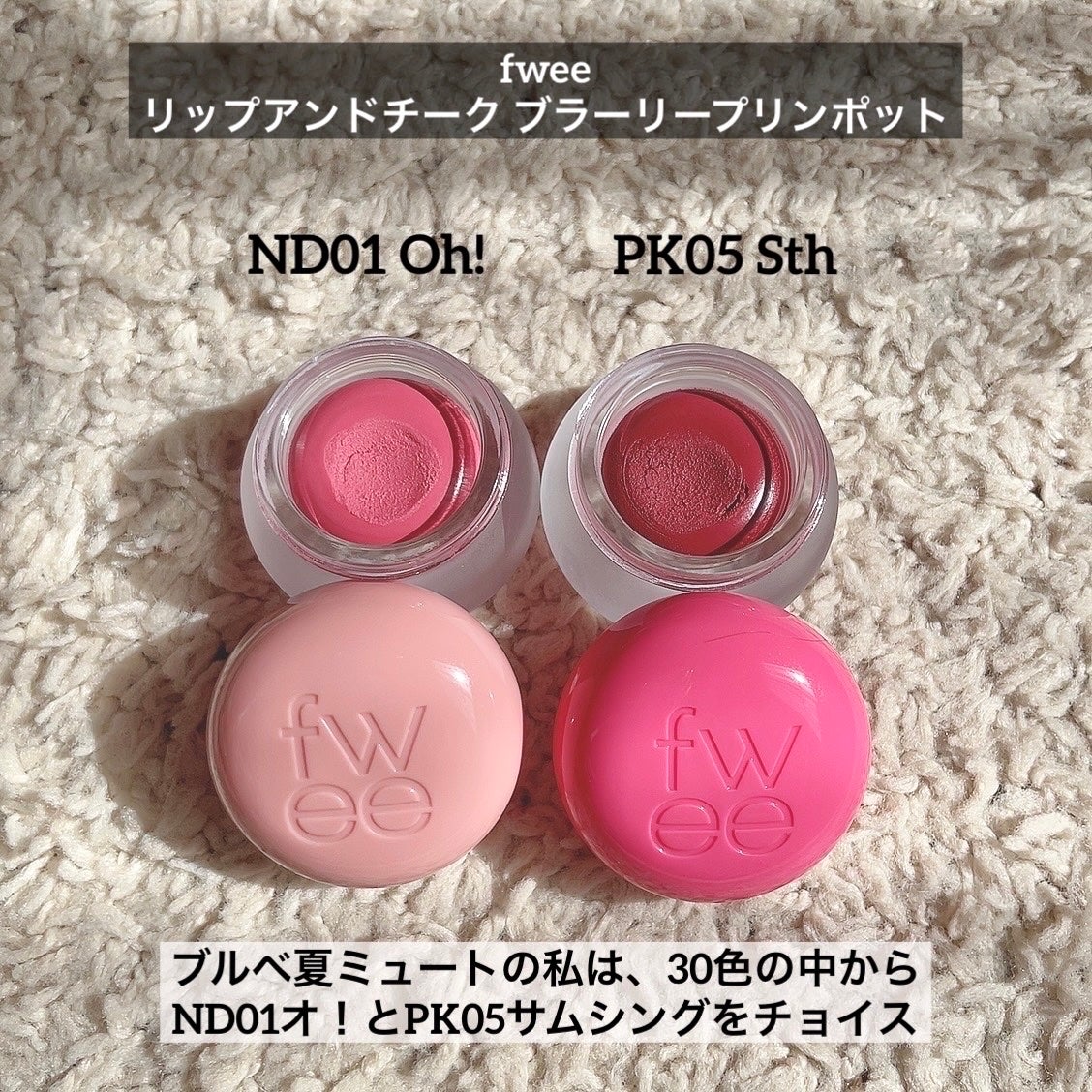リップアンドチーク ブラーリープリンポット/fwee/口紅を使ったクチコミ(2枚目)