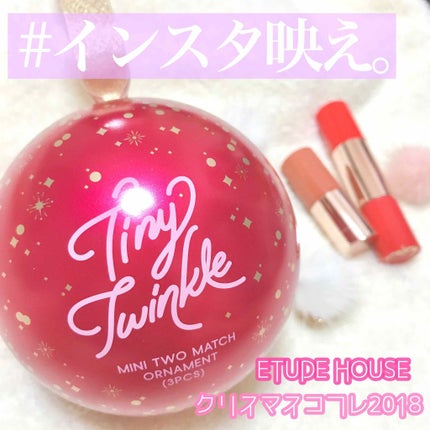 タイニートゥインクル ミニトゥーマッチオーナメント/ETUDE/口紅を使ったクチコミ(1枚目)