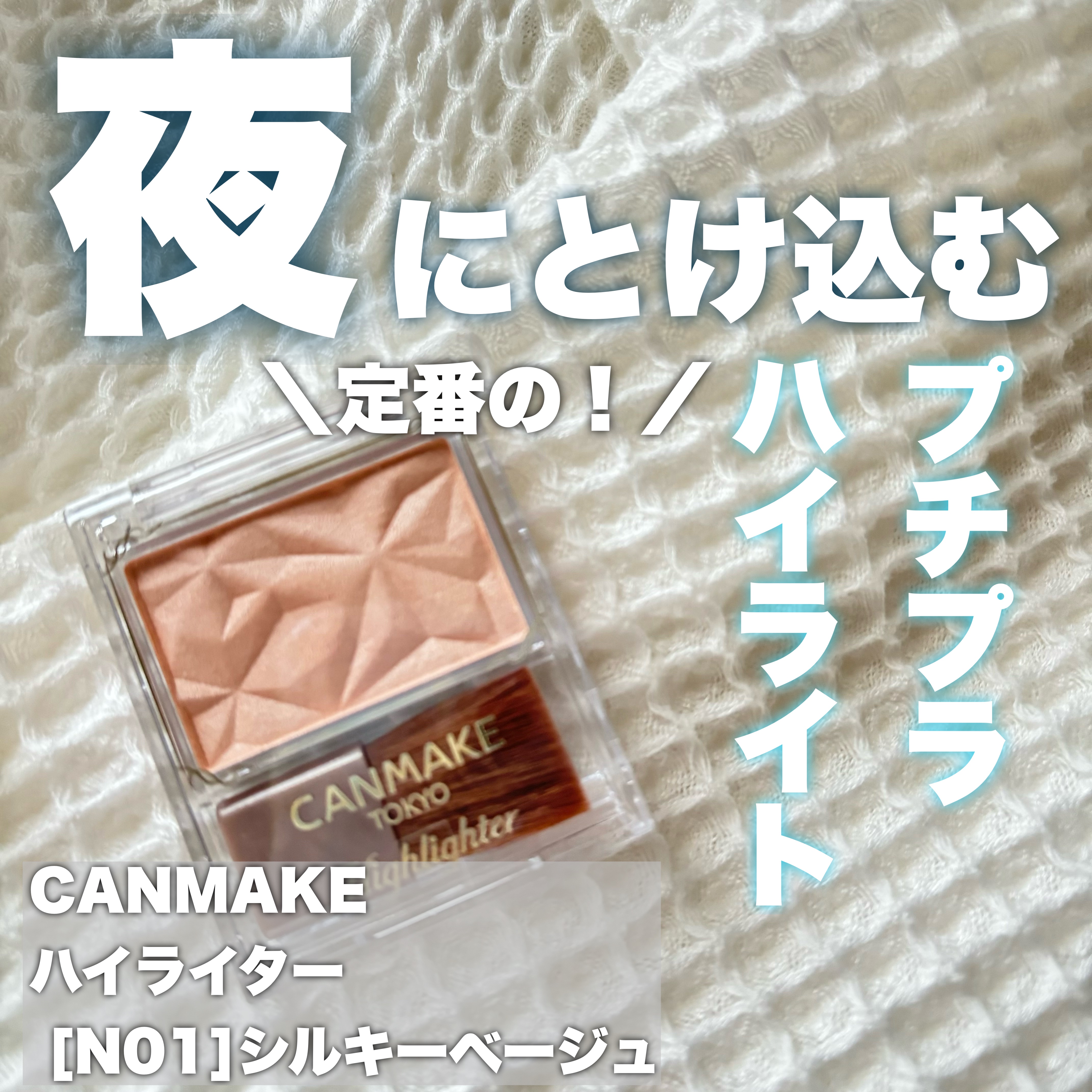 ハイライター/キャンメイク/パウダーハイライトを使ったクチコミ（1枚目）