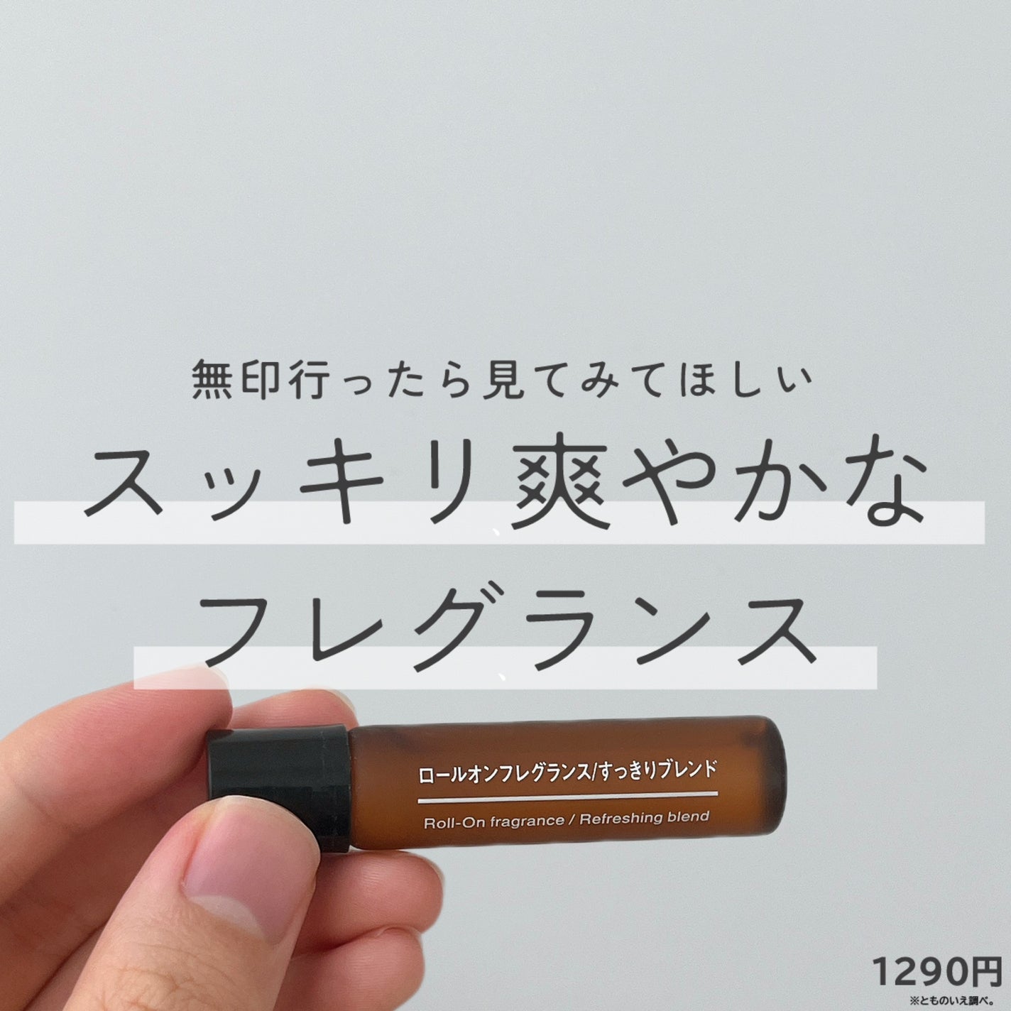 ロールオンフレグランス すっきりブレンド/無印良品/香水(その他)を使ったクチコミ(1枚目)