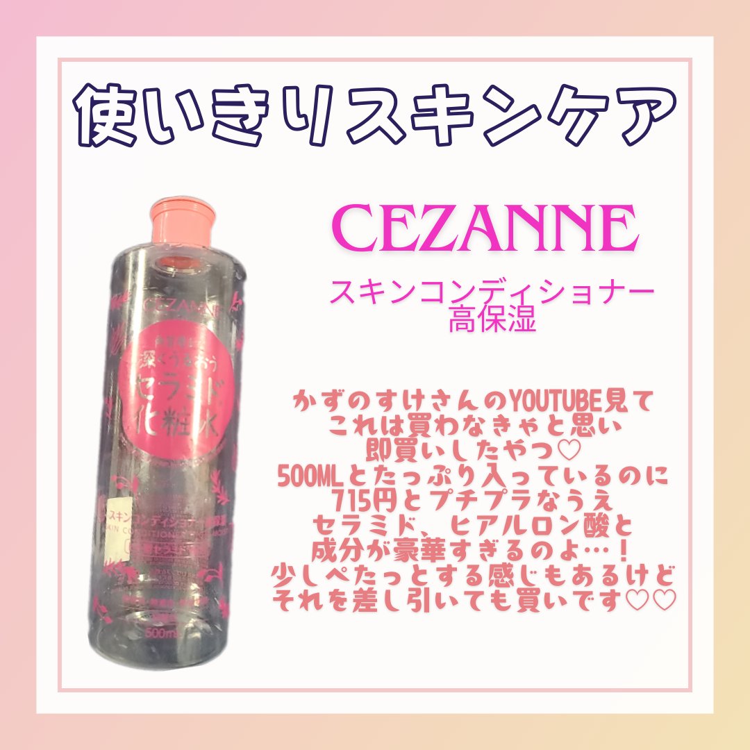 スキンコンディショナー高保湿/CEZANNE/化粧水を使ったクチコミ（1枚目）