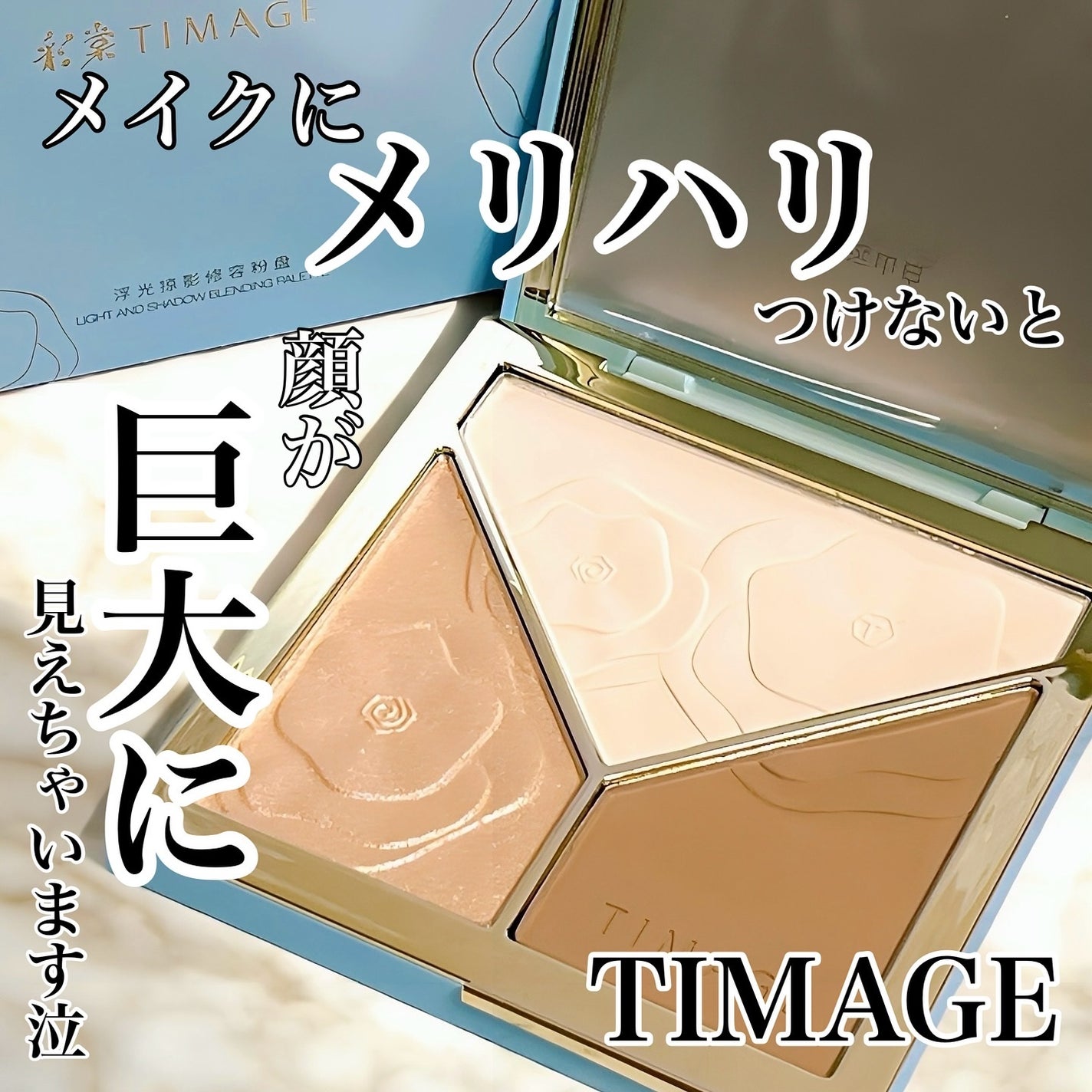 ハイライトシェーディングパレット/TIMAGE/パウダーハイライトを使ったクチコミ(1枚目)