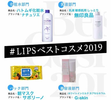  #LIPSベストコスメ2019 
【化粧水部門】
ナチュリエ #ハトムギ化粧水
もう5、6本はリピートしてる。さっぱりするから、お風呂上がりの急な乾燥に対してチャチャッと水分補給できるのが嬉しい。

