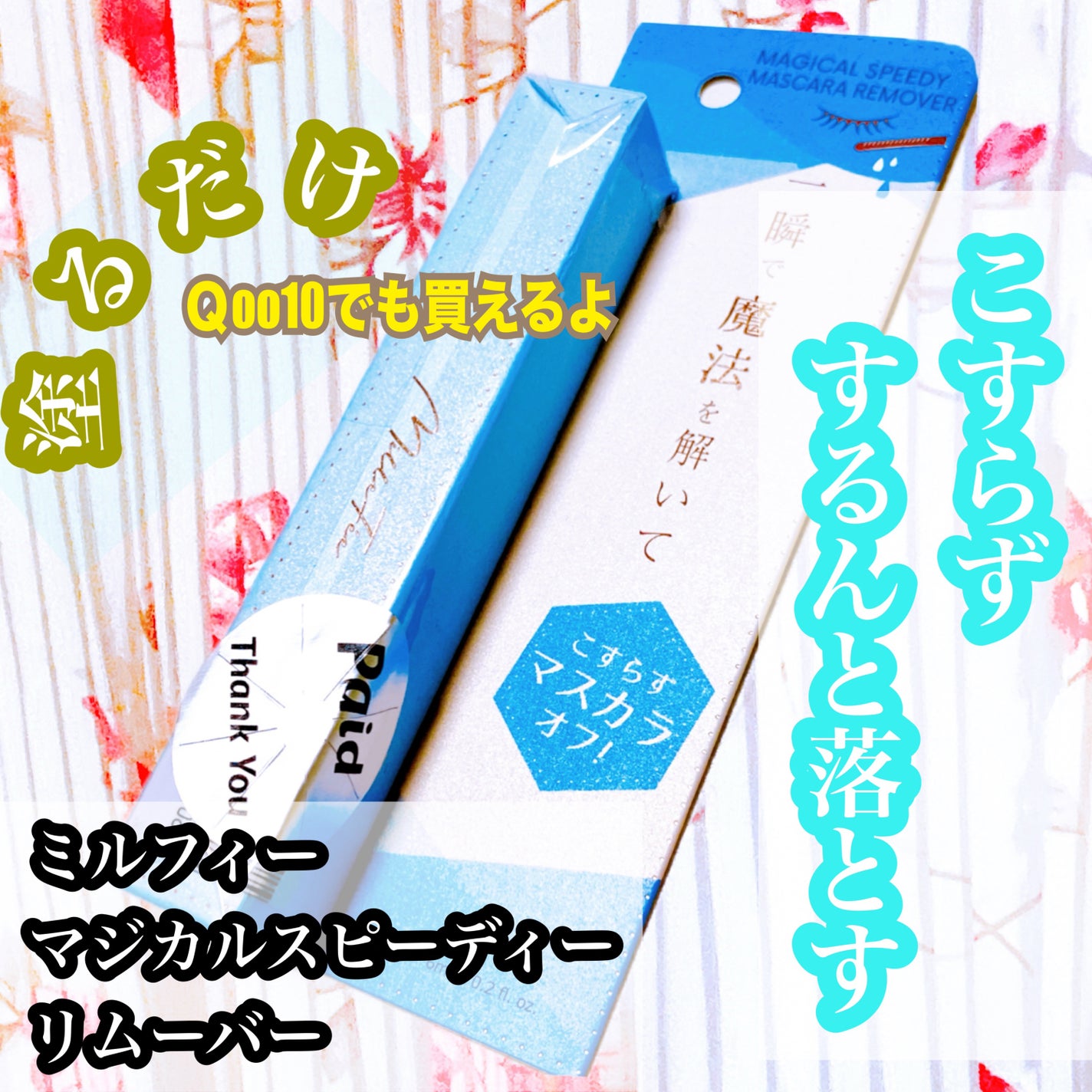 マジカルスピーディーリムーバー/MilleFée/ポイントメイクリムーバーを使ったクチコミ(1枚目)