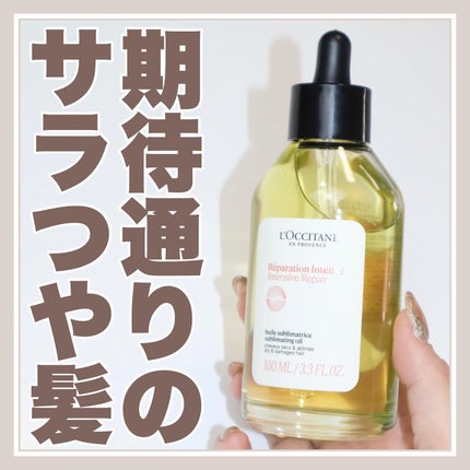 インテンシヴリペア ヘアオイル/L'OCCITANE/ヘアオイルを使ったクチコミ(1枚目)