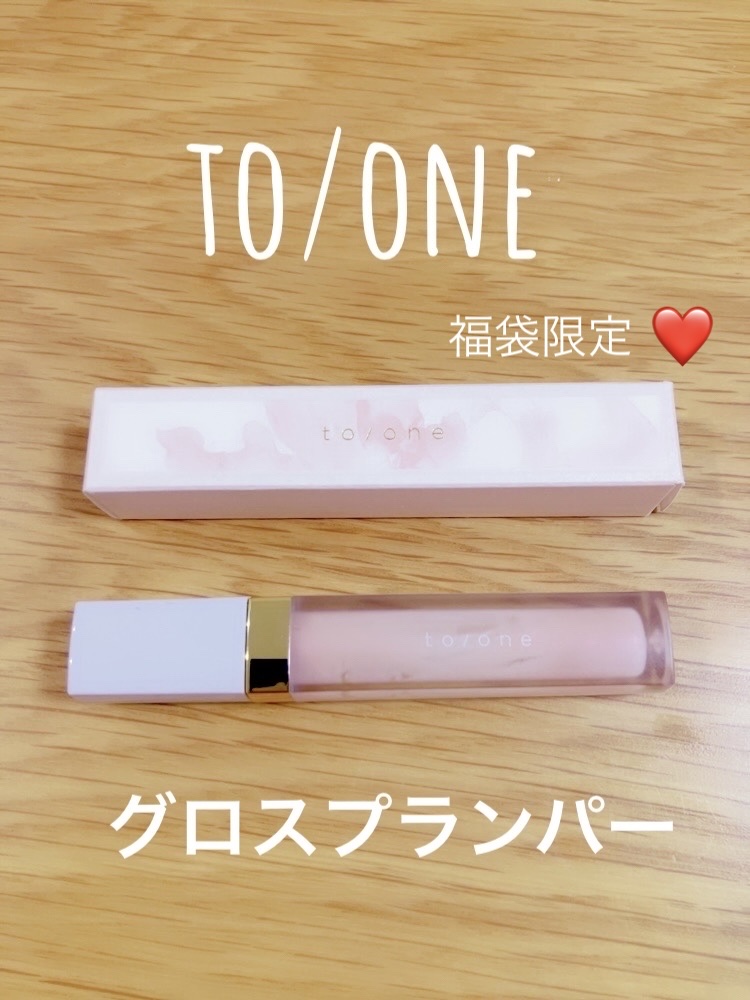 グロスプランパー/to/one/リッププランパーを使ったクチコミ（1枚目）