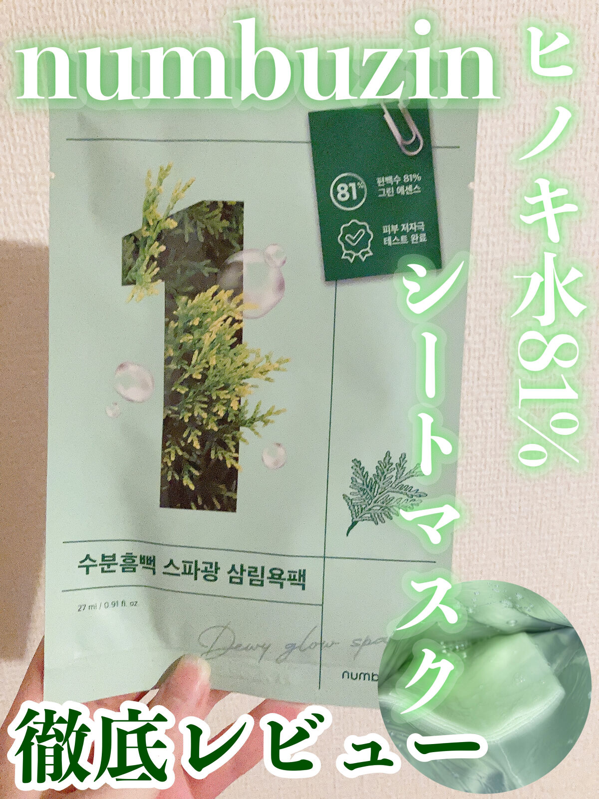 1番 ヒノキ水81%シートマスク/numbuzin/シートマスク・パックを使ったクチコミ（1枚目）
