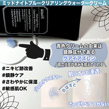 ミッドナイトブルークリアリングウォータークリーム/Klairs/フェイスクリームを使ったクチコミ(2枚目)