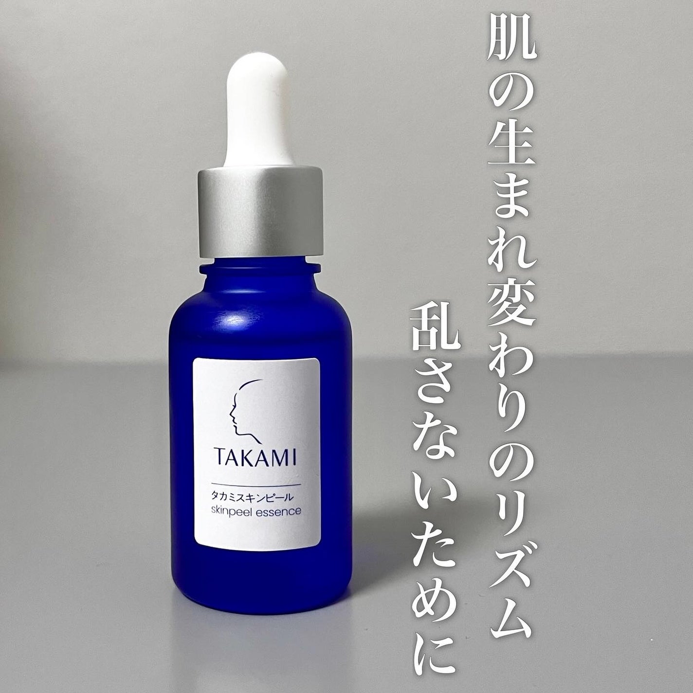 タカミスキンピール/タカミ/ブースター・導入液を使ったクチコミ(1枚目)