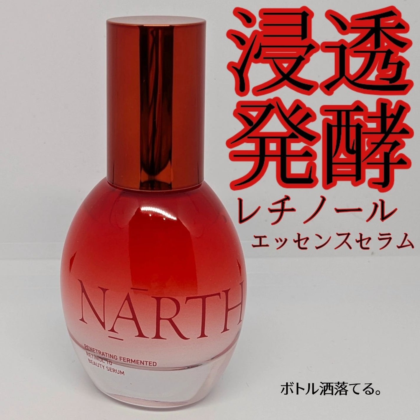 浸透発酵レチノールエッセンスセラム/NARTH/美容液を使ったクチコミ(1枚目)