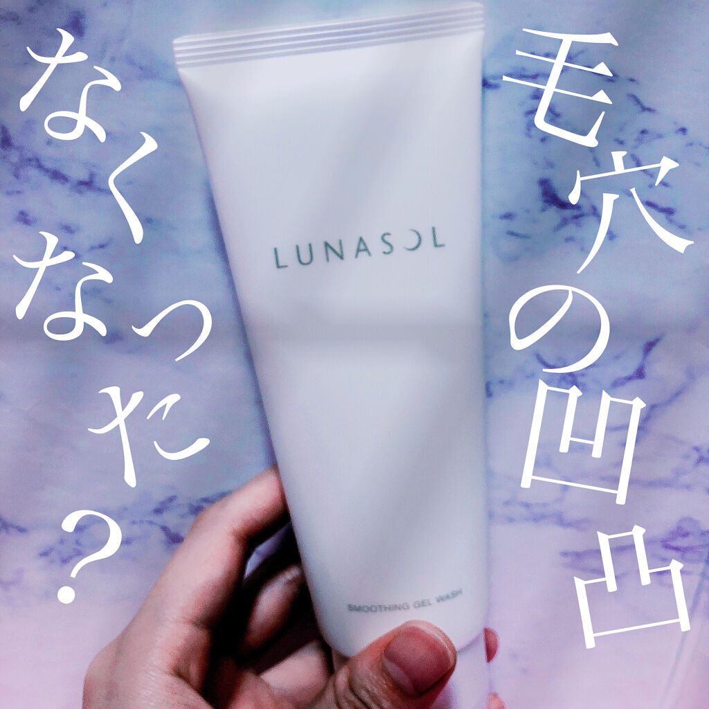 スムージングジェルウォッシュ/LUNASOL/その他洗顔料を使ったクチコミ（1枚目）