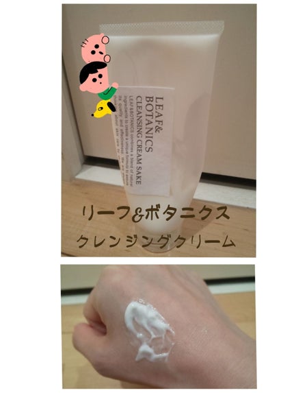 クレンジングクリーム 純米酒/LEAF&BOTANICS /クレンジングクリームを使ったクチコミ(1枚目)