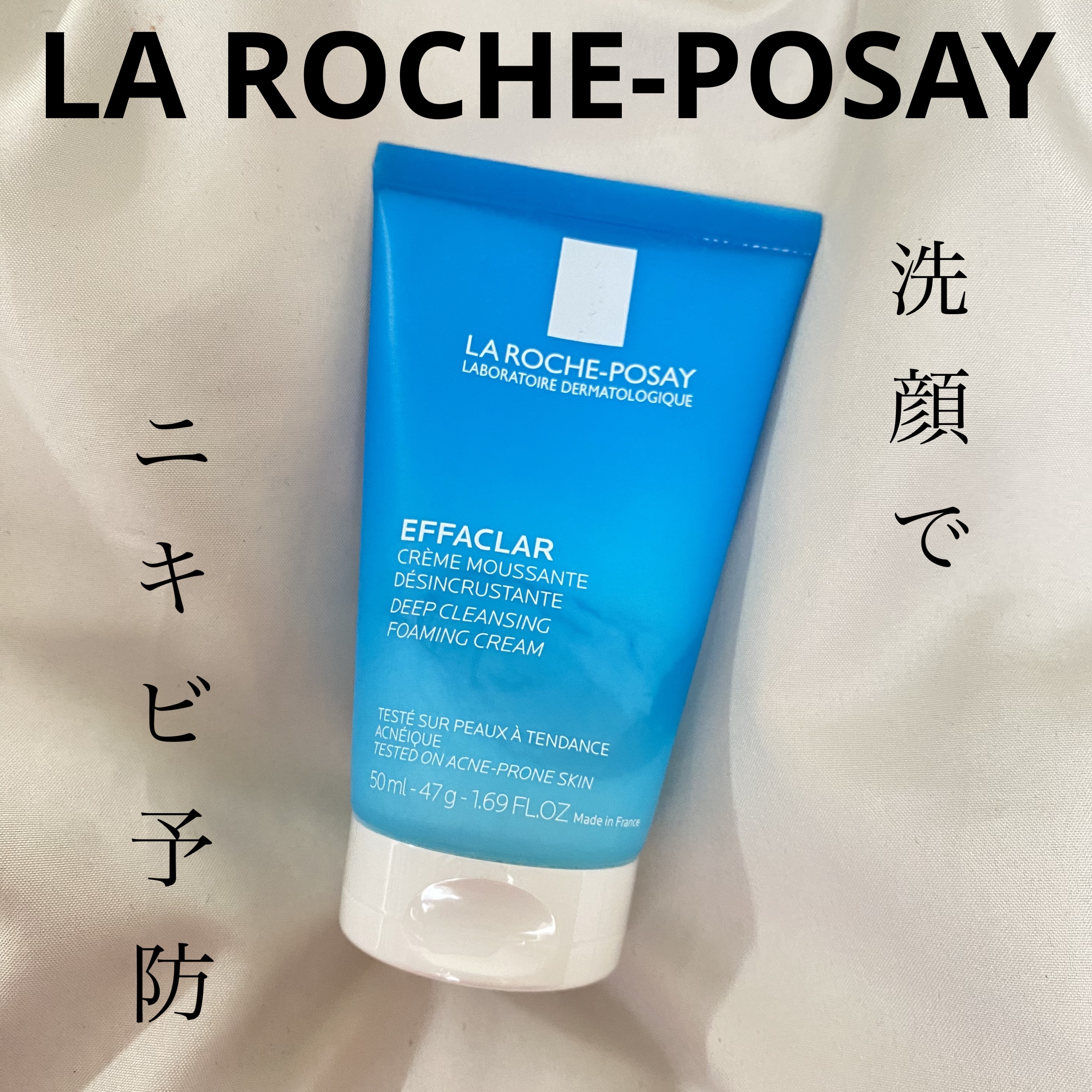 ラロッシュポゼ  エファクラ/ラ ロッシュ ポゼ/洗顔フォームを使ったクチコミ（1枚目）