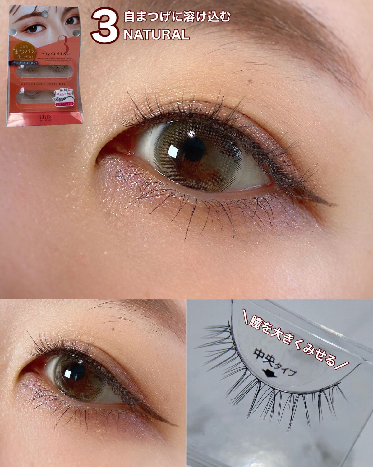エアリーカールラッシュ 03 NATURAL/D-UP/つけまつげを使ったクチコミ（3枚目）