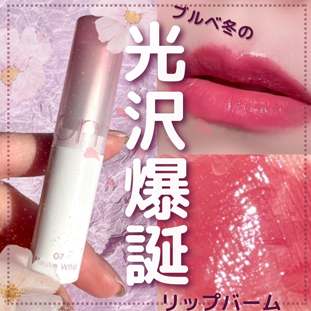 グラスティングメルティングバーム/rom&nd/リップバームを使ったクチコミ（1枚目）