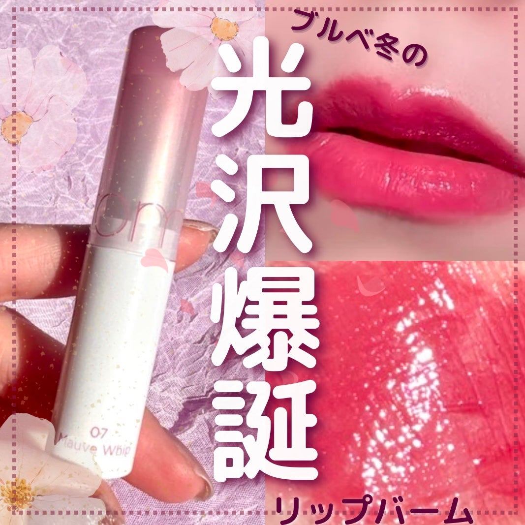 グラスティングメルティングバーム/rom&nd/リップバームを使ったクチコミ(1枚目)