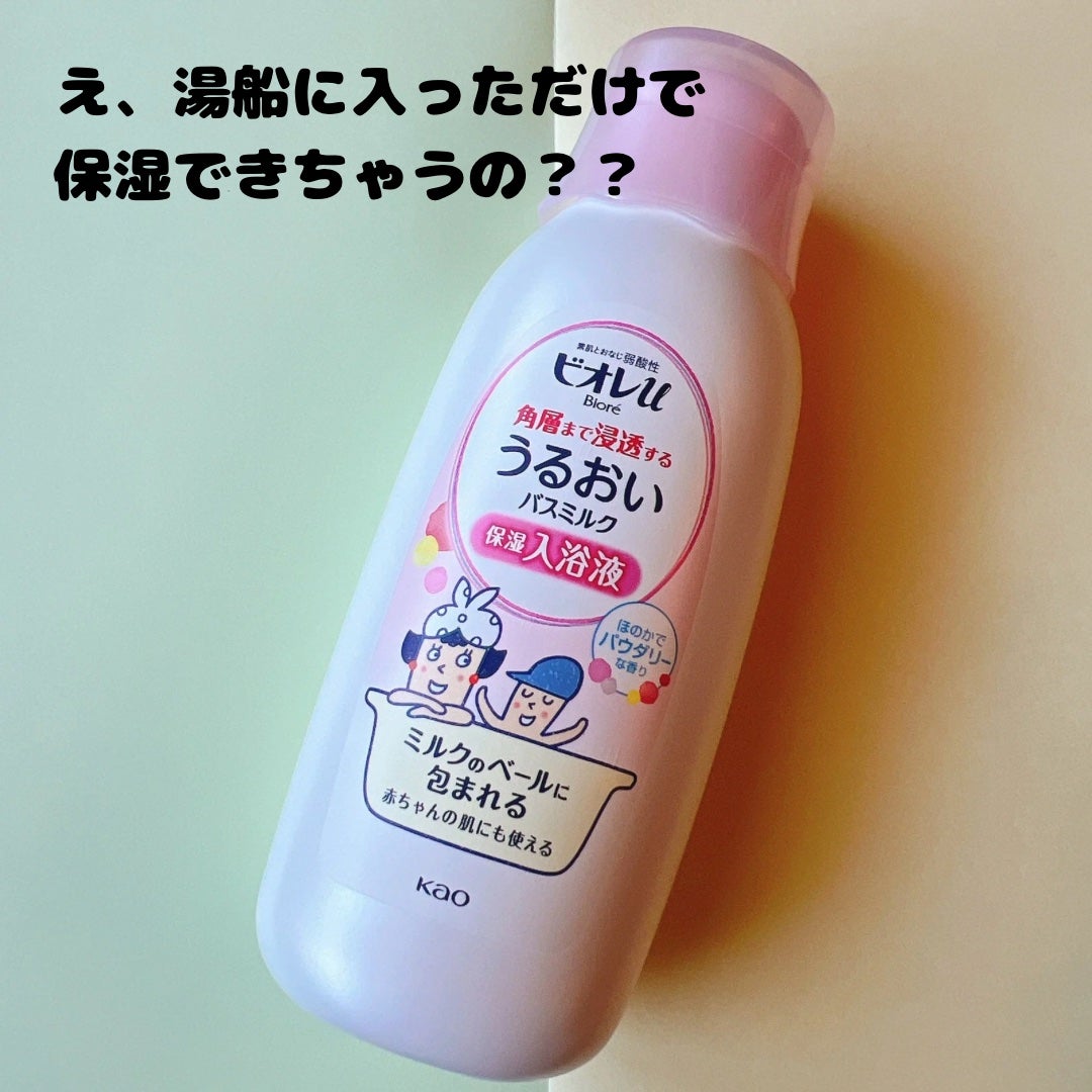 角層まで浸透する うるおいバスミルク ほのかでパウダリーな香り/ビオレu/保湿系入浴剤を使ったクチコミ(1枚目)