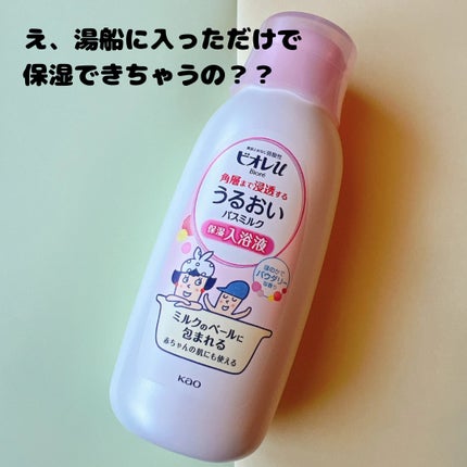 角層まで浸透する うるおいバスミルク ほのかでパウダリーな香り/ビオレu/保湿系入浴剤を使ったクチコミ(1枚目)