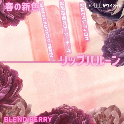 ブレンドベリー リップバルーン/BLEND BERRY/口紅を使ったクチコミ(3枚目)