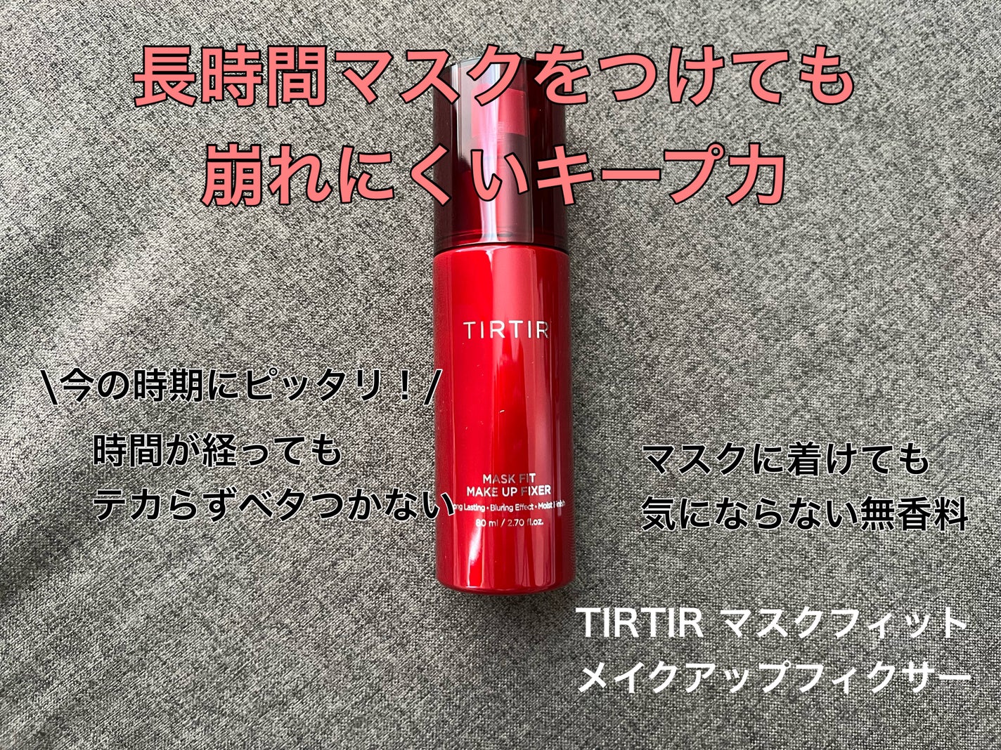 マスクフィット メイクアップフィクサー/TIRTIR(ティルティル)/フィックスミストを使ったクチコミ(1枚目)
