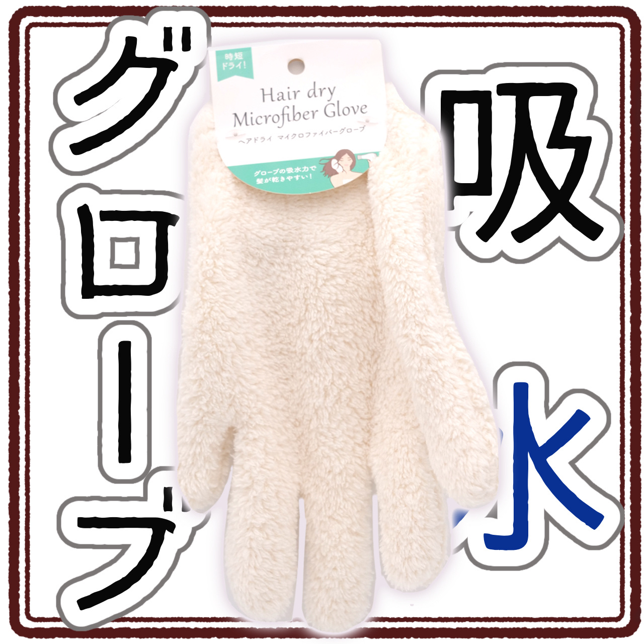 セリア マイクロファイバー ヘアドライ手袋/セリア/ハンドクリームを使ったクチコミ（1枚目）