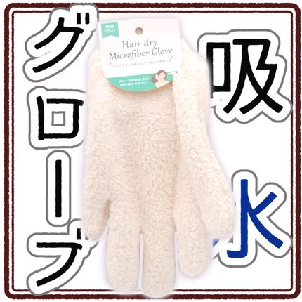 セリア マイクロファイバー ヘアドライ手袋/セリア/ハンドクリームを使ったクチコミ(1枚目)