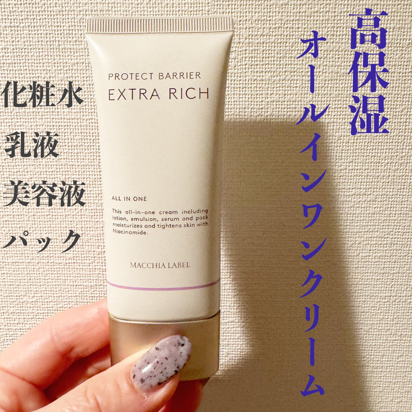 薬用プロテクトバリアエクストラリッチ/Macchia Label/化粧下地を使ったクチコミ(7枚目)