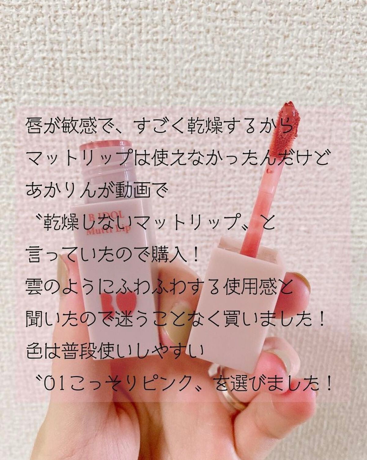 むっちリップ/b idol/口紅を使ったクチコミ(2枚目)