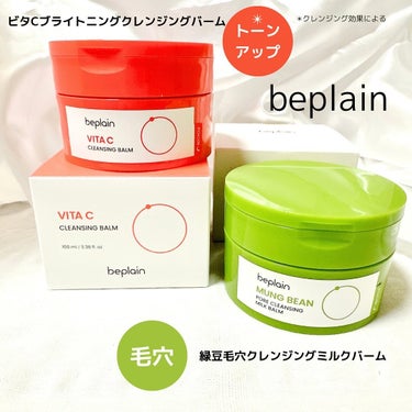 ♡
♡
♡

#PR
【beplain様より商品提供いただきました】

【beplain】
「ビタCブライトニングクレンジングバーム」
「緑豆毛穴クレンジングミルクバーム」

@beplain_jp

