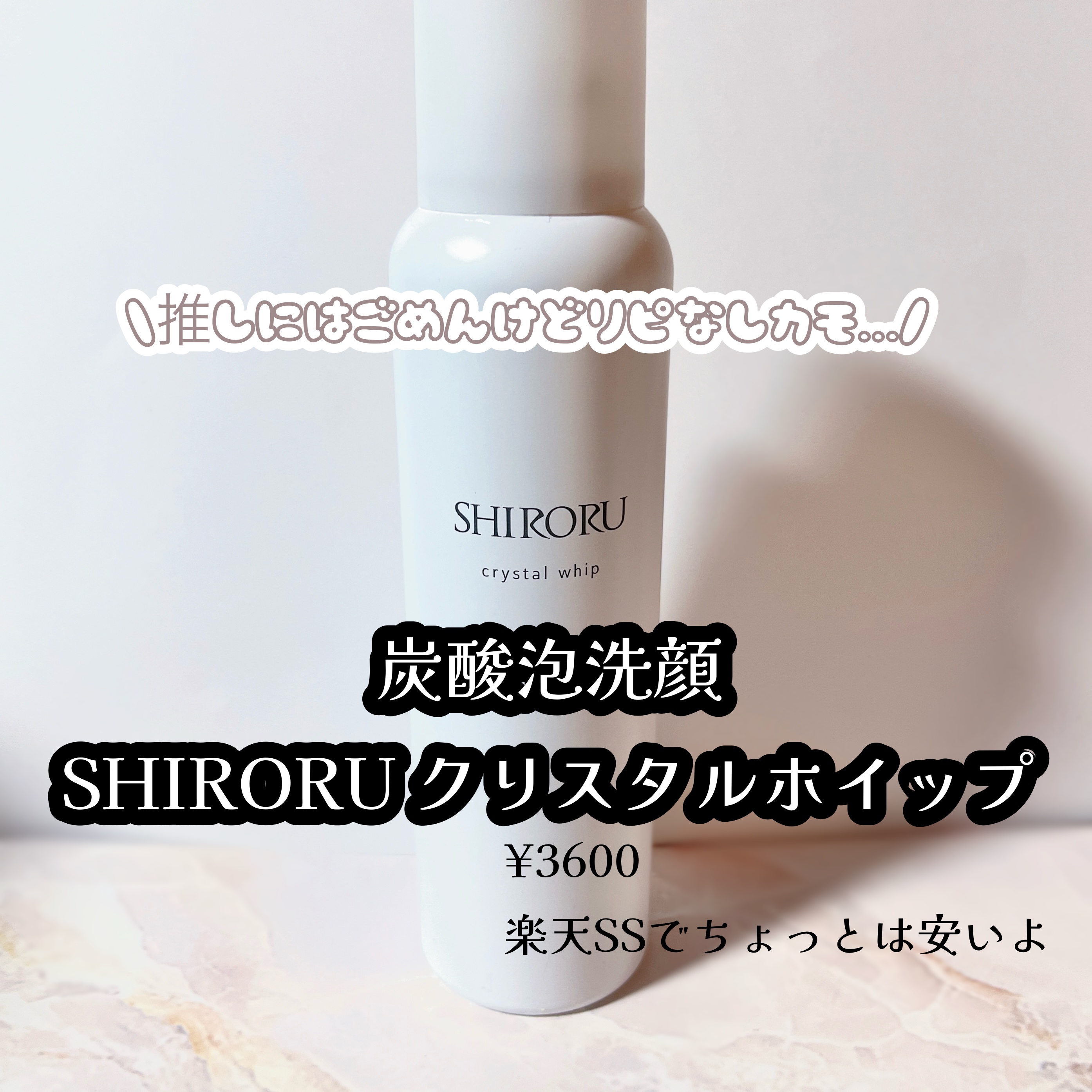クリスタルホイップ/SHIRORU/泡洗顔を使ったクチコミ（1枚目）