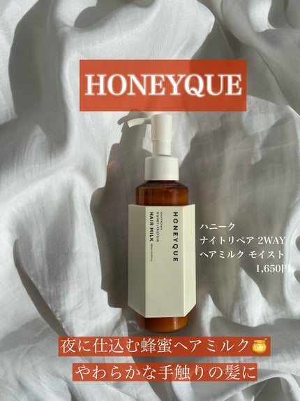 ナイトリペア 2WAY ヘアミルク モイスト/ハニーク/ヘアミルクを使ったクチコミ(1枚目)