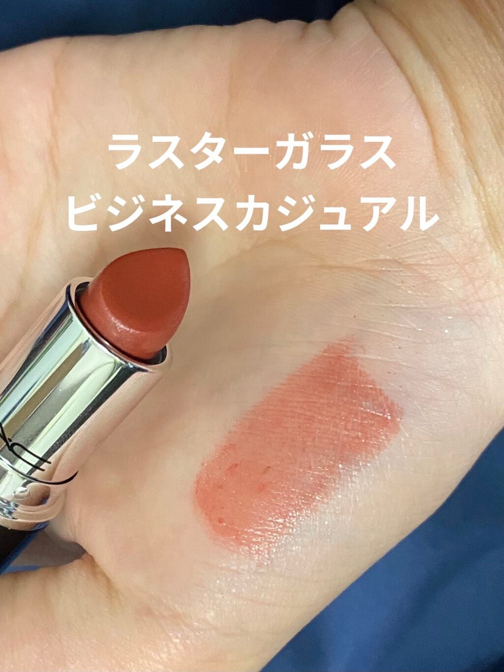 リップスティック/M・A・C/口紅を使ったクチコミ(8枚目)