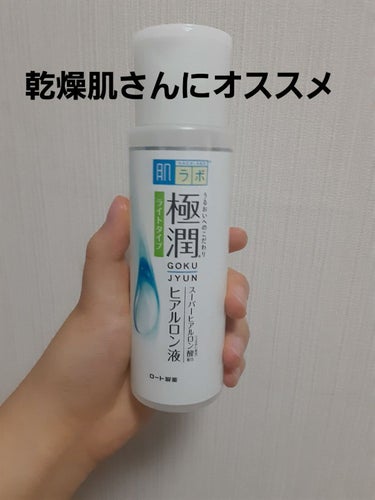 極潤 ヒアルロン液 ライトタイプ 140ml/肌ラボ/化粧水を使ったクチコミ（1枚目）