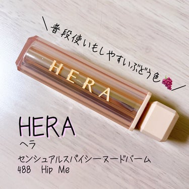 センシュアルスパイシーヌードバーム/HERA/口紅を使ったクチコミ（1枚目）