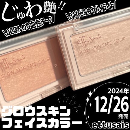 エテュセ グロウスキン フェイスカラー 01 <ハイライター>/ettusais/パウダーハイライトを使ったクチコミ(3枚目)